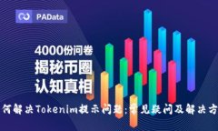 如何解决Tokenim提示问题：常见疑问及解决方案